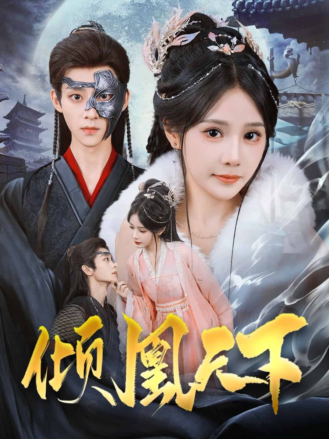 倾凰天下(全集)