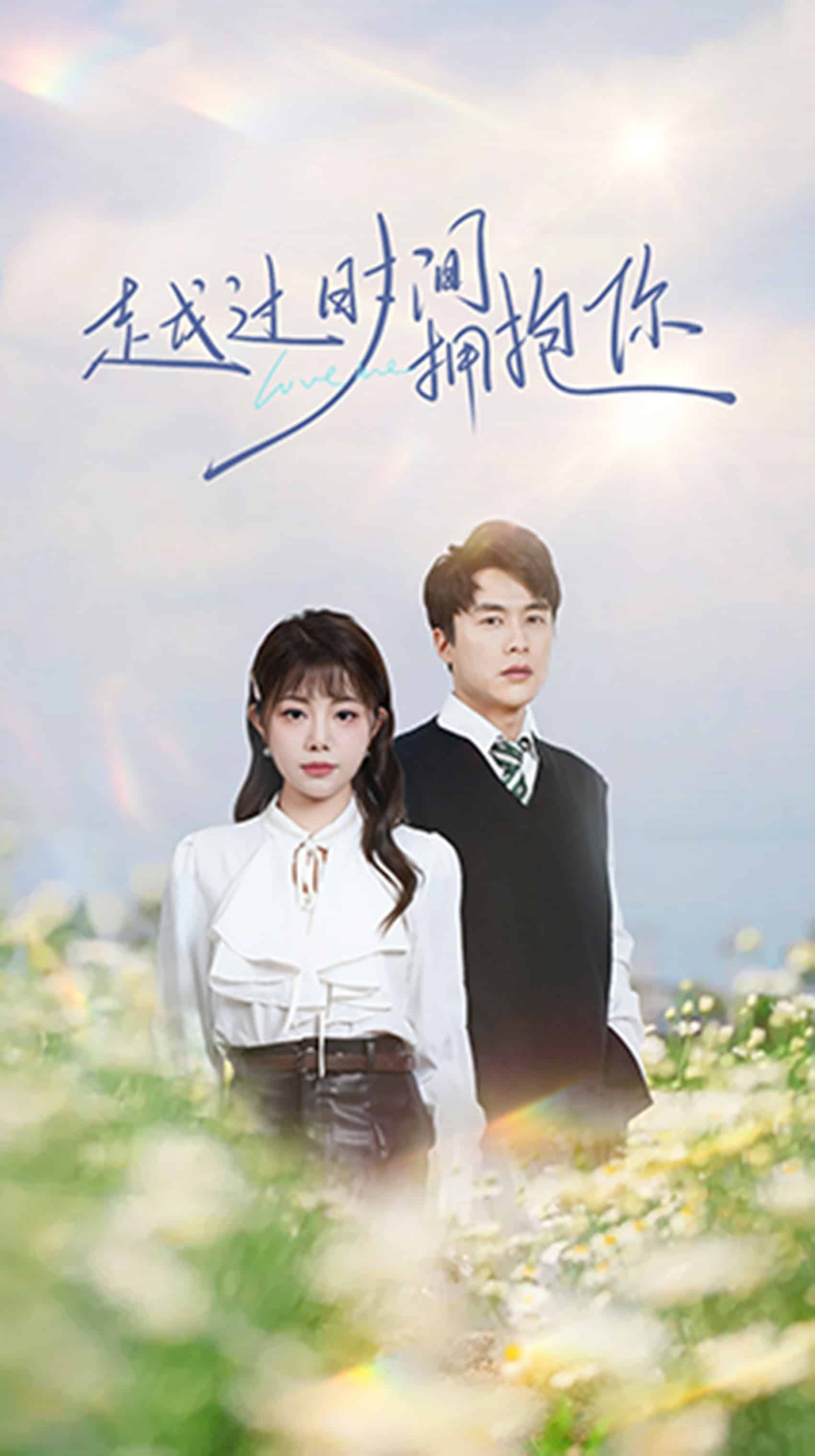 越过时间拥抱你(全集)