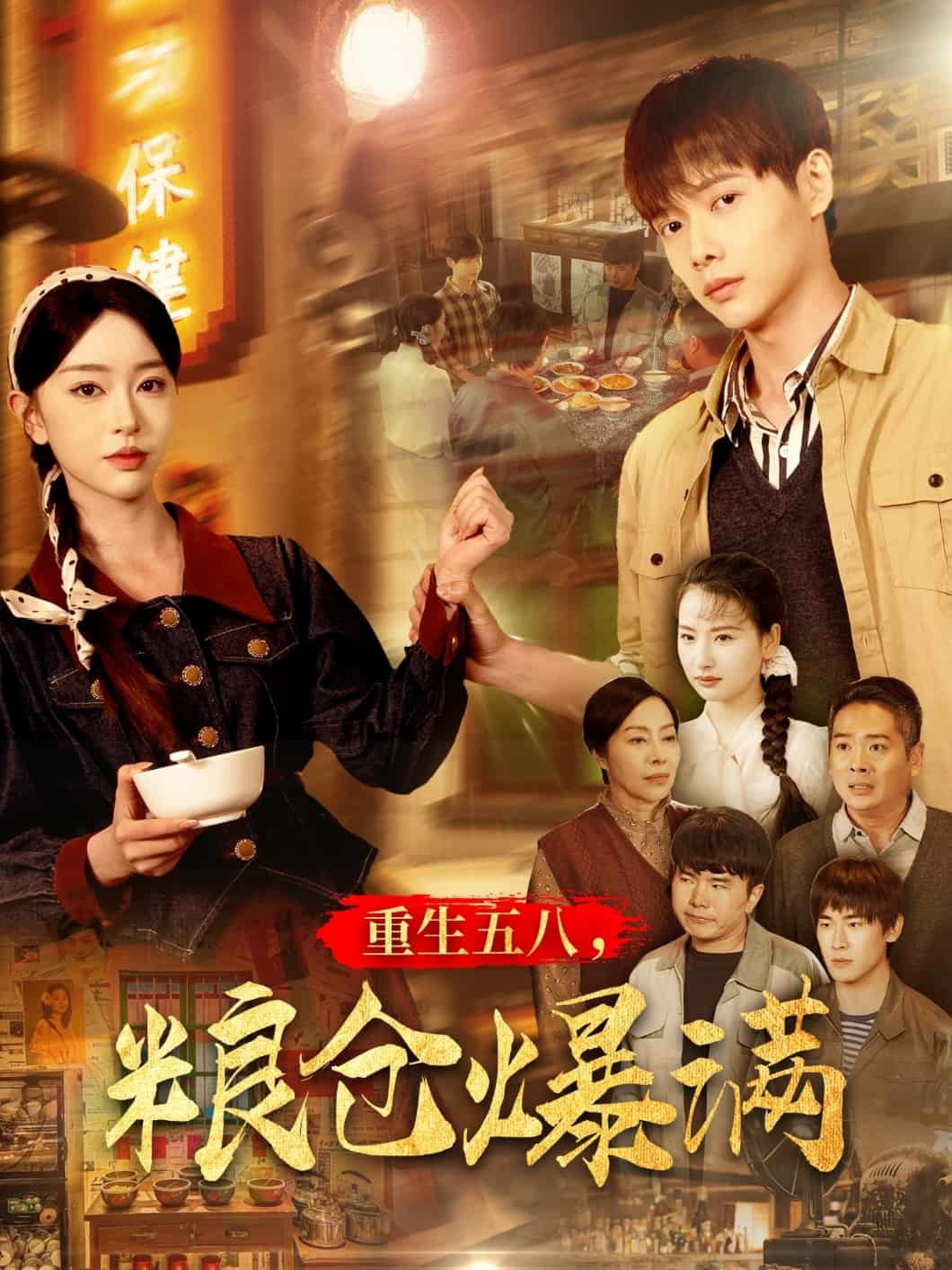 重生五八，粮仓爆满(全集)