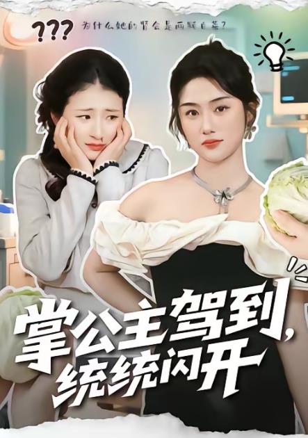 掌公主驾到，统统闪开(全集)