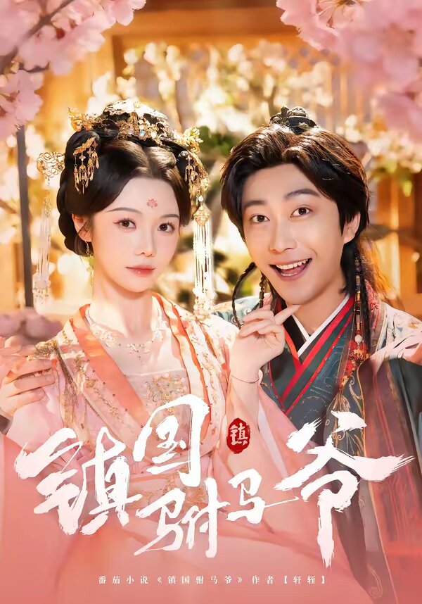 镇国驸马爷(全集)