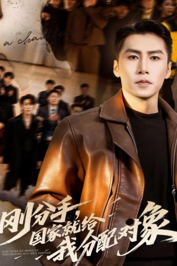 刚分手，国家就给我分配对象(全集)