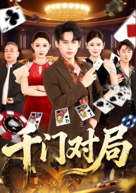 千门对局(全集)