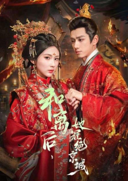 和离后，她冠绝京城(全集)