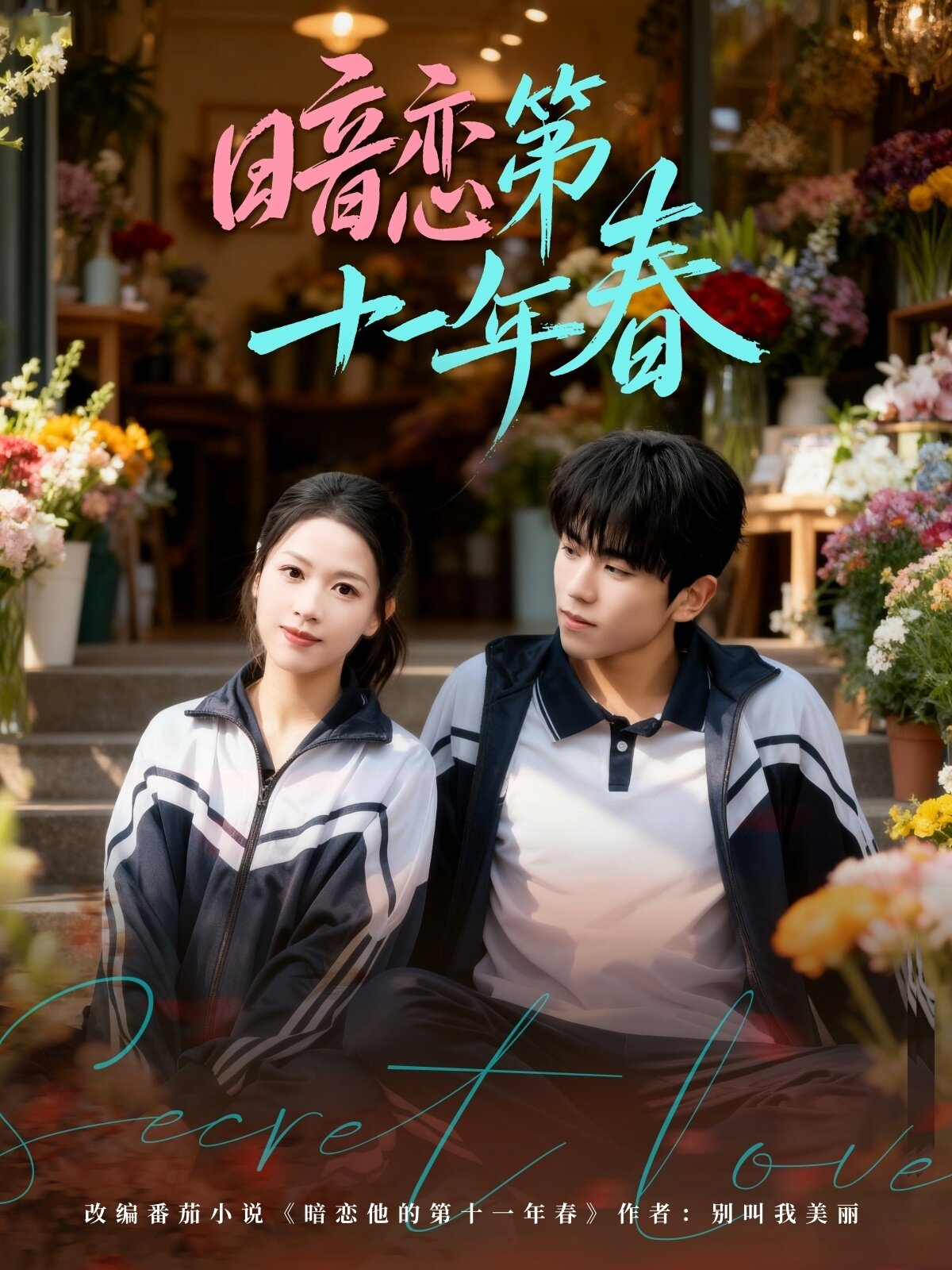 暗恋第十一年春(全集)