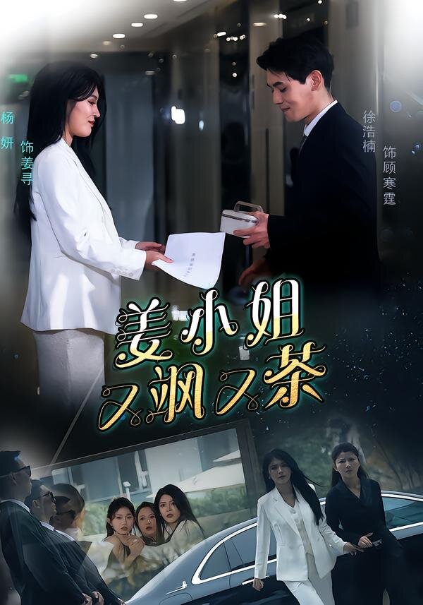 姜小姐又飒又茶(全集)