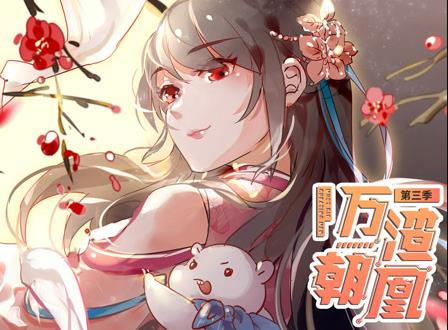 万渣朝凰动态漫画第3季(全集)