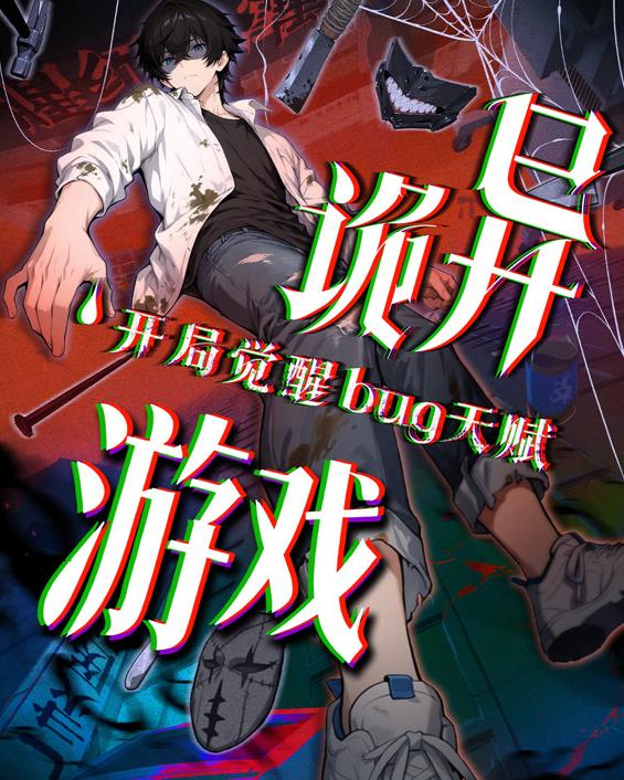 诡异游戏开局觉醒Bug级天赋动态漫画(全集)