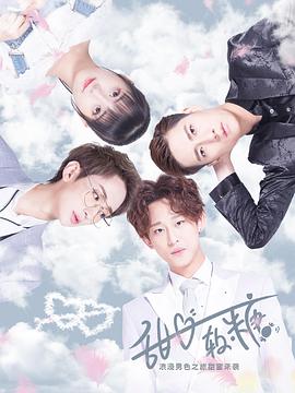 甜心软糖 第二季(全集)