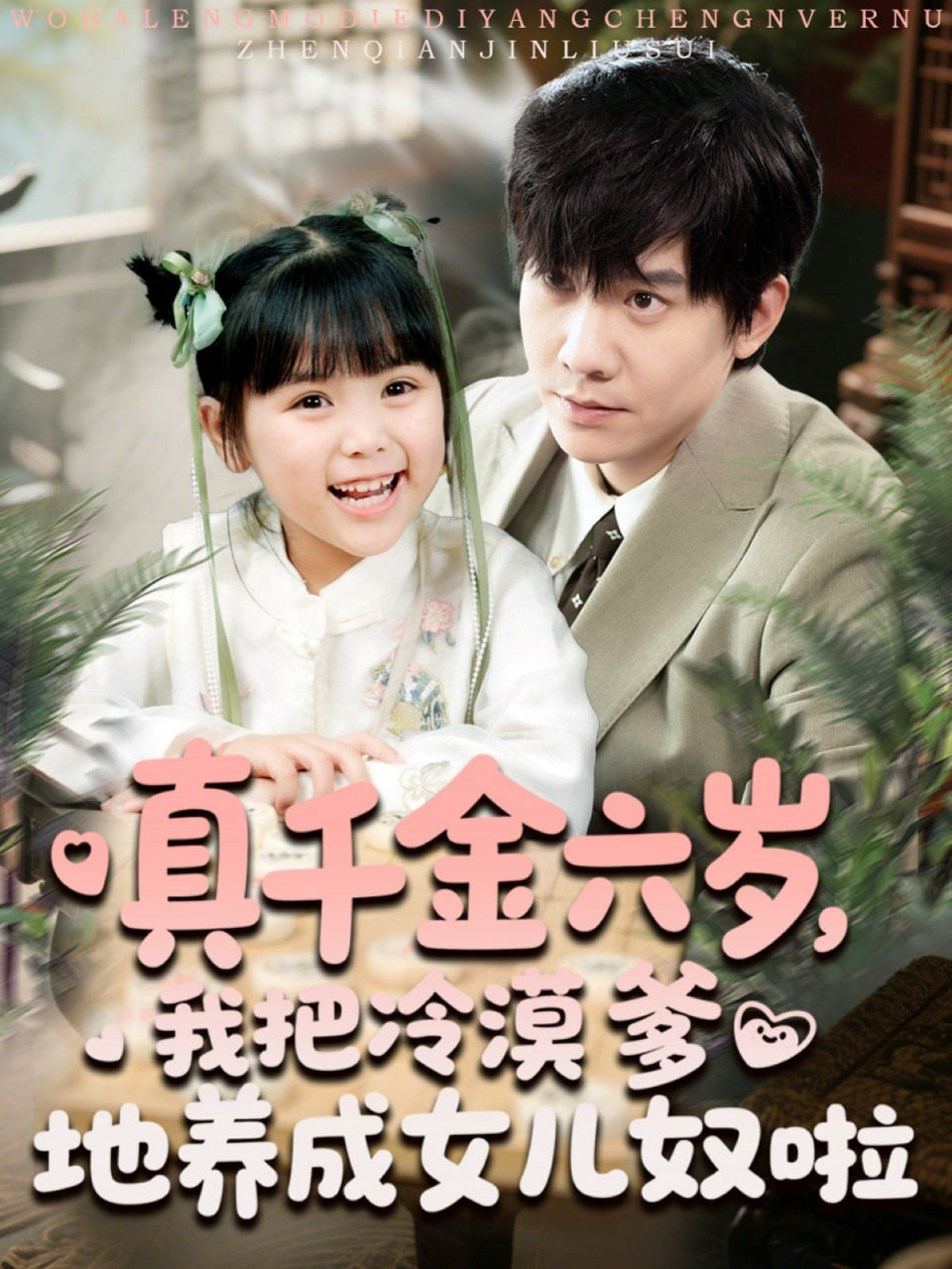 真千金六岁，我把冷漠爹地养成女儿奴啦(全集)