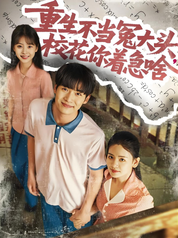 重生不当冤大头校花你着急啥(全集)
