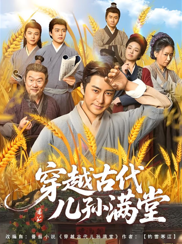 穿越古代儿孙满堂(全集)