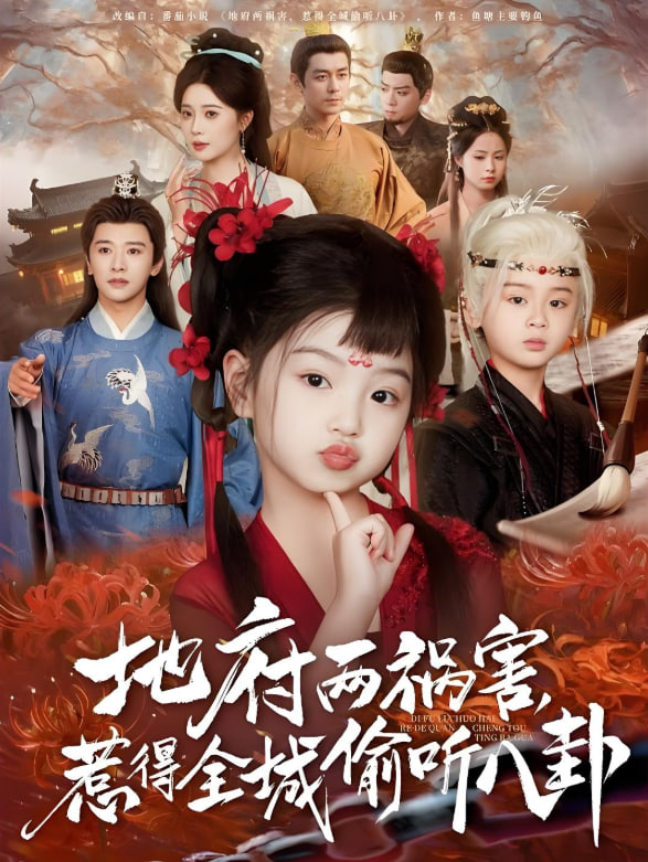 地府两祸害惹得全城偷听八卦(全集)