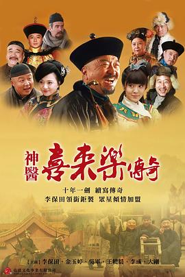 神医喜来乐传奇 第02集