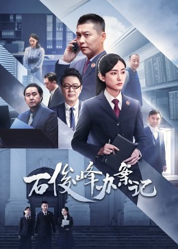 石俊峰办案记 第01集