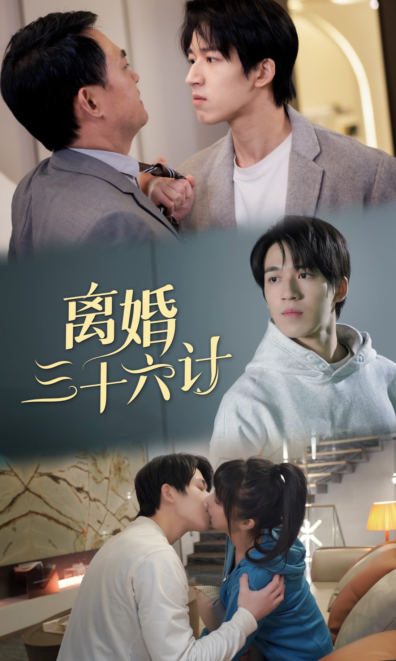 离婚三十六计 第81-96集(大结局)