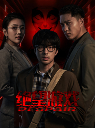 绝望游戏 第82集