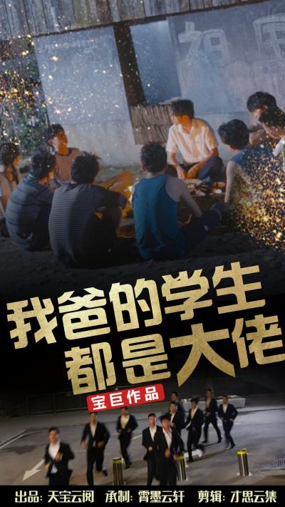 我爸的学生都是大佬 第75集
