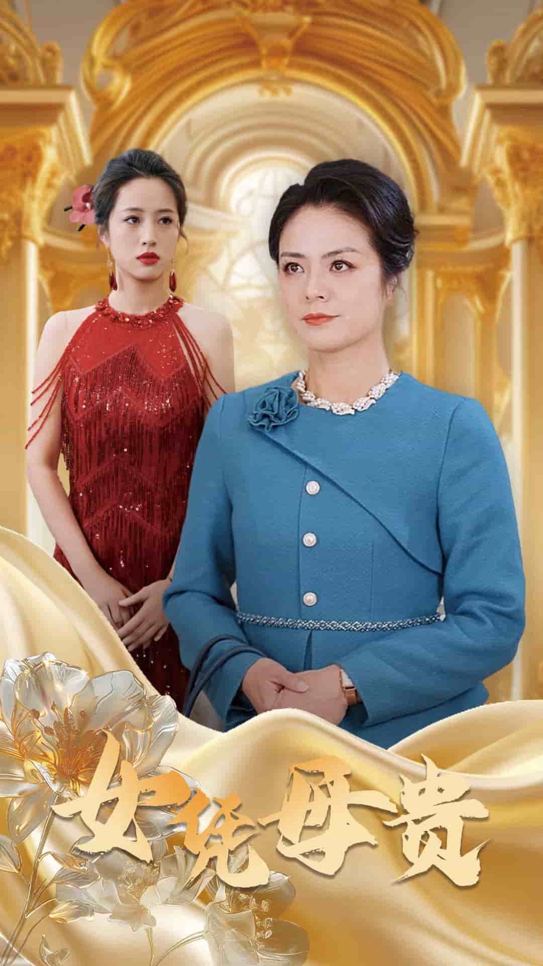 母凭女贵(全集)