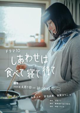 幸福就是吃饭睡觉等待(全集)