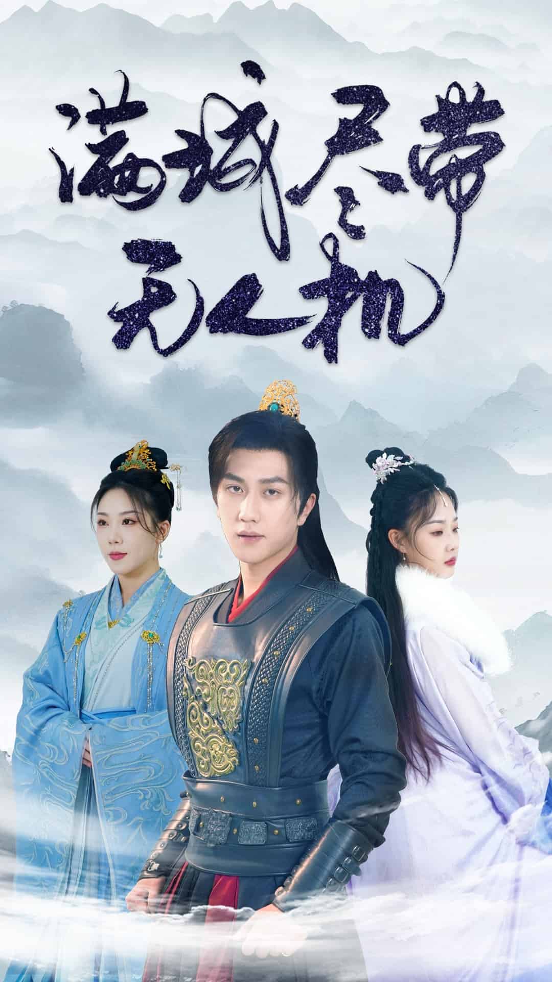 满城尽带无人机 第19集