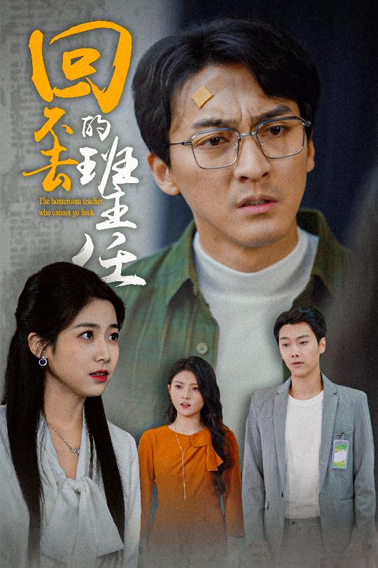 回不去的班主任(全集)