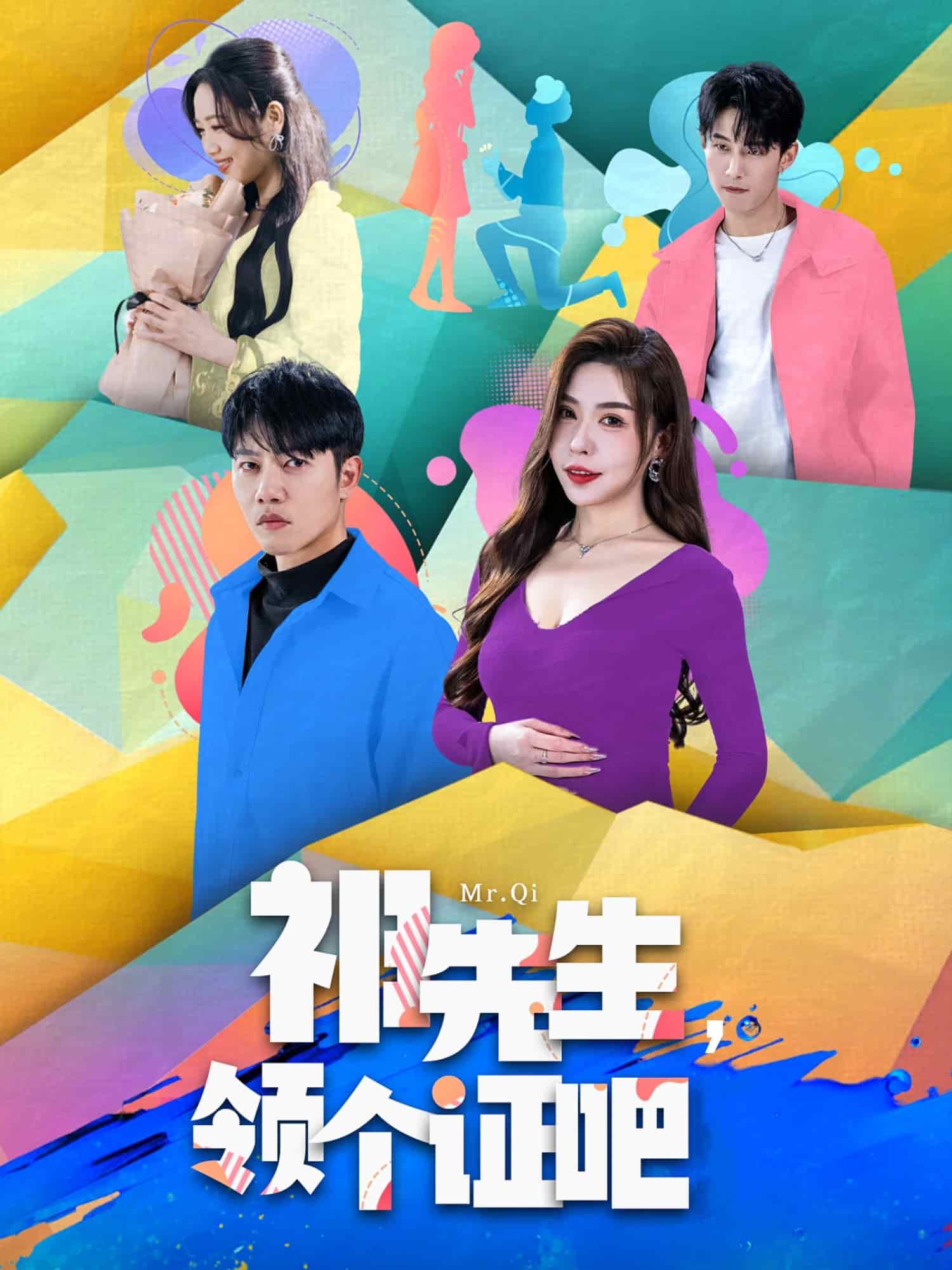 祁先生，领个证吧(全集)