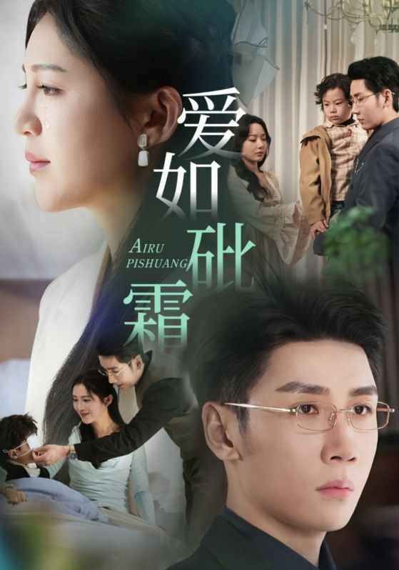 爱如砒霜(全集)
