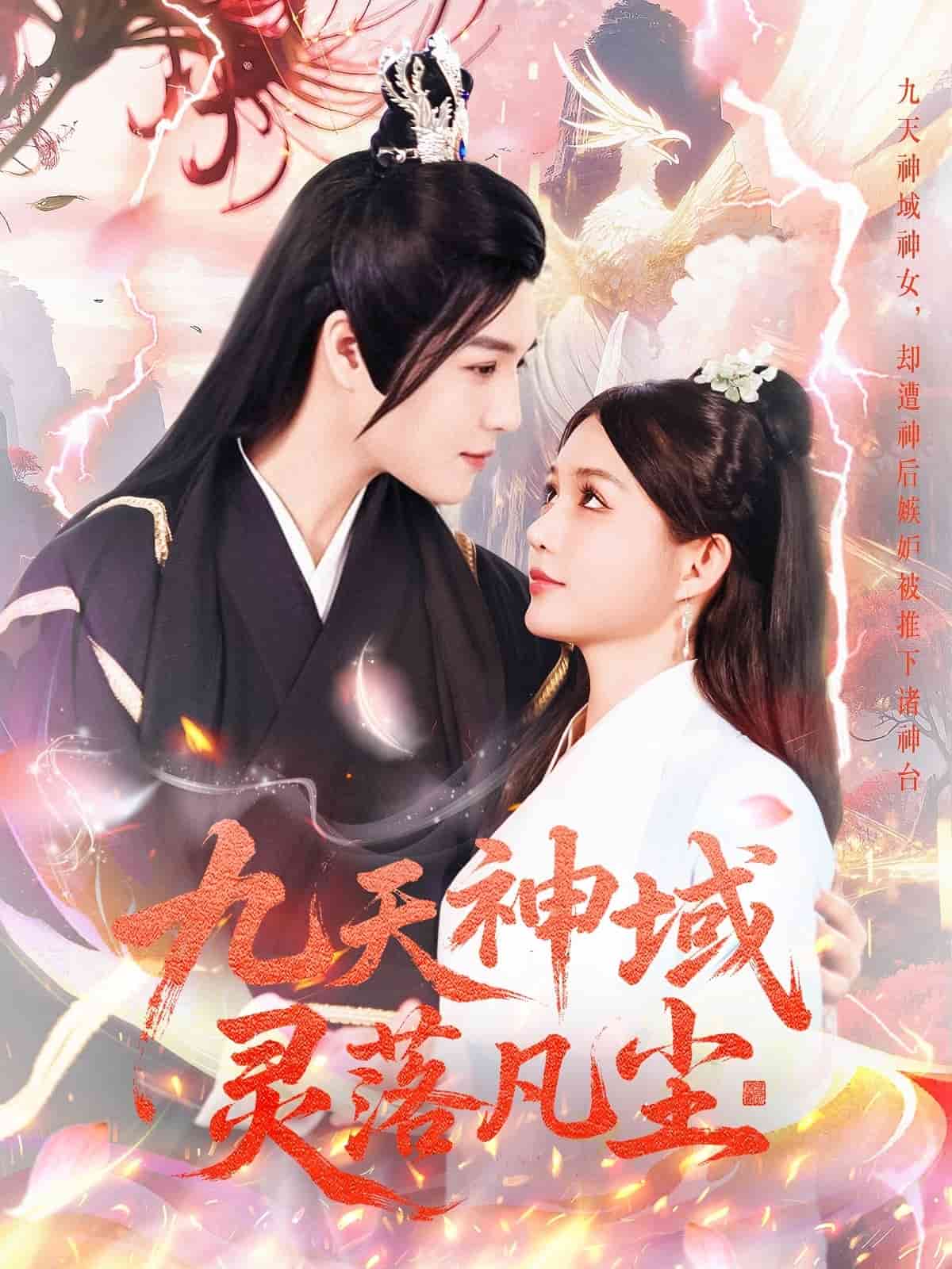 九天神域灵落凡尘(全集)