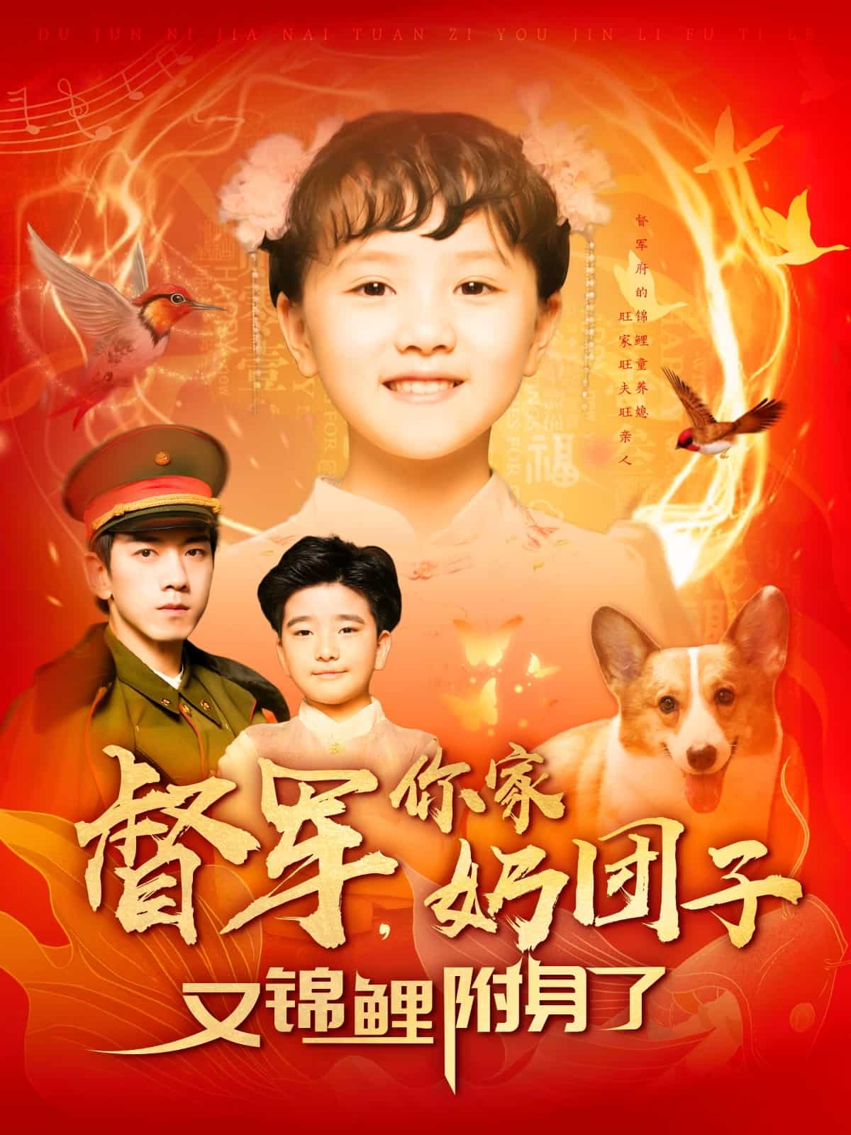 督军，你家奶团子又锦鲤附身了(全集)