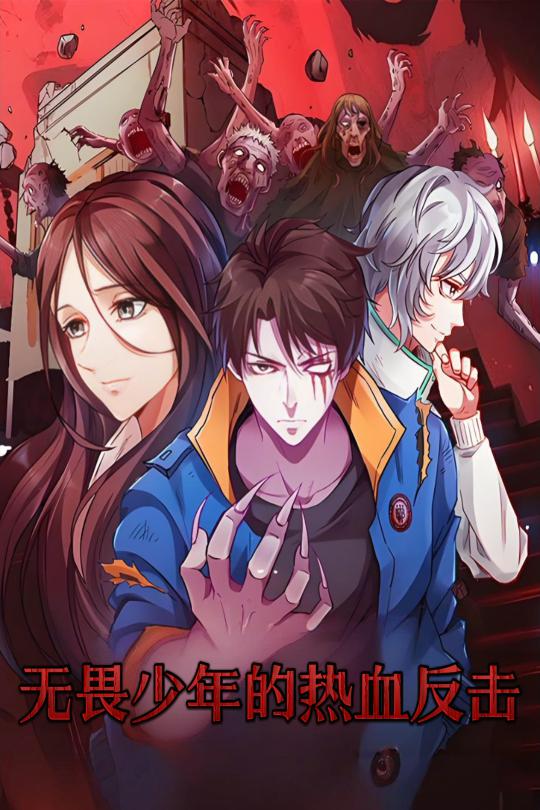 无畏少年的热血反击(全集)