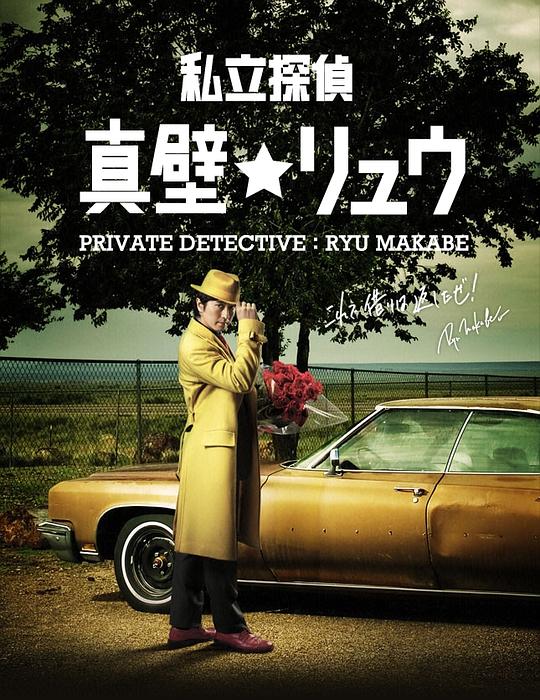 私家侦探真壁龙(全集)