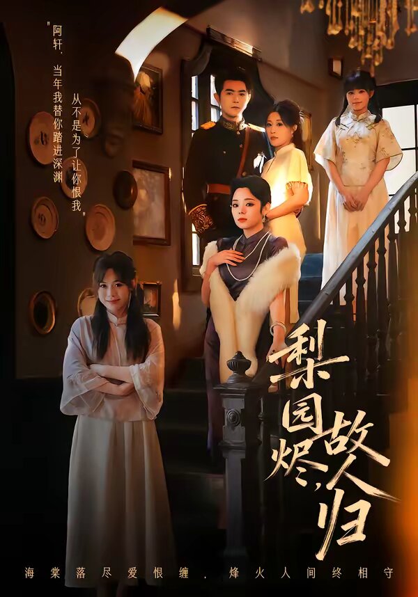 梨园烬，故人归(全集)