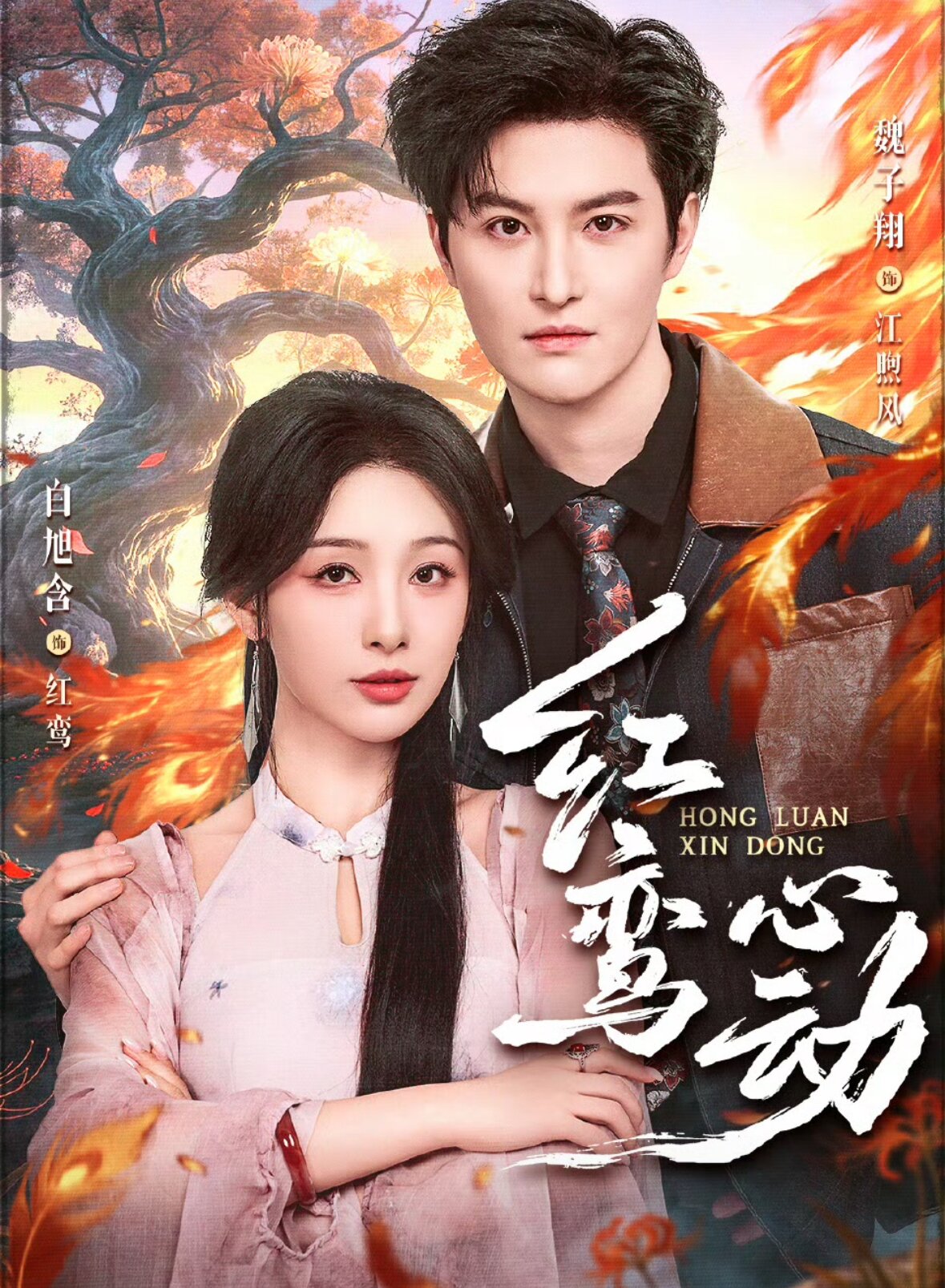 红鸾心动(全集)