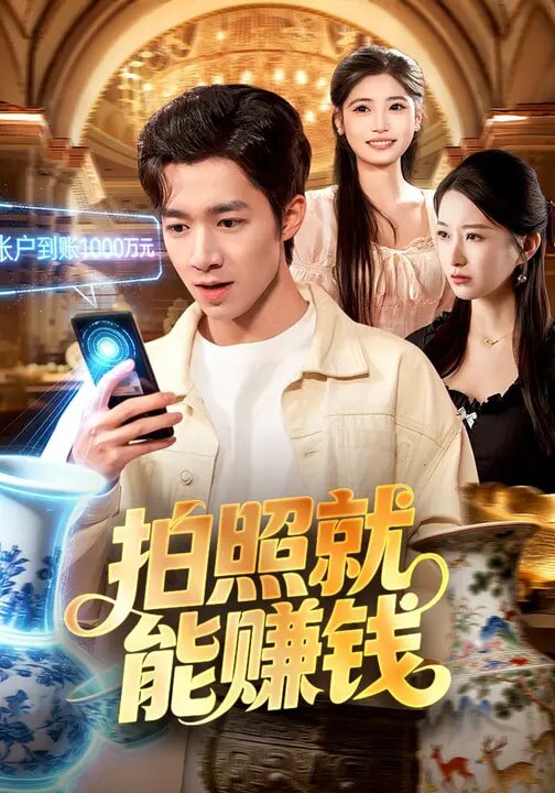 拍照就能赚钱(全集)