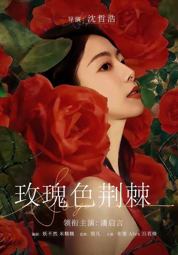玫瑰色荆棘(全集)