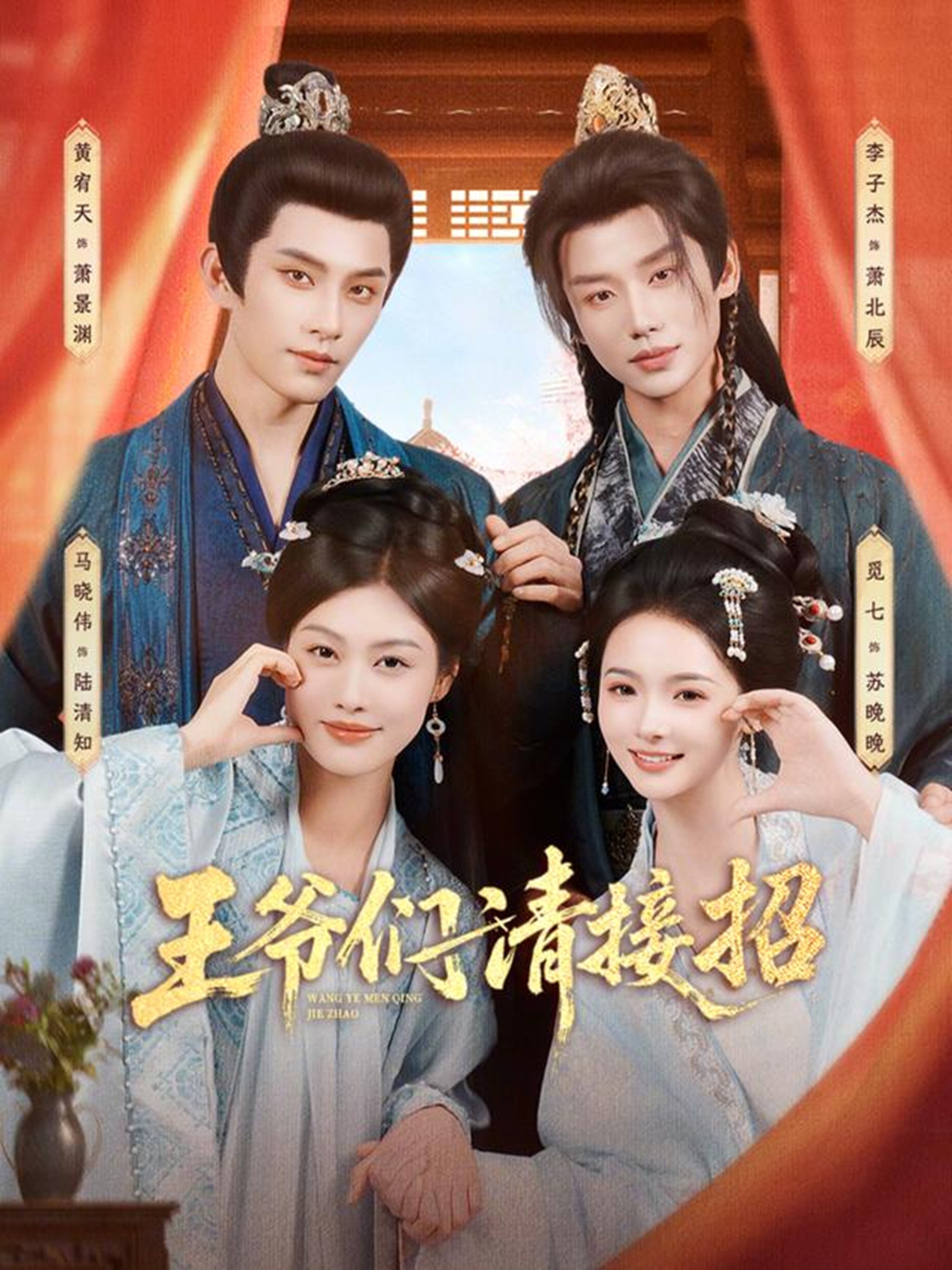 王爷们请接招(全集)