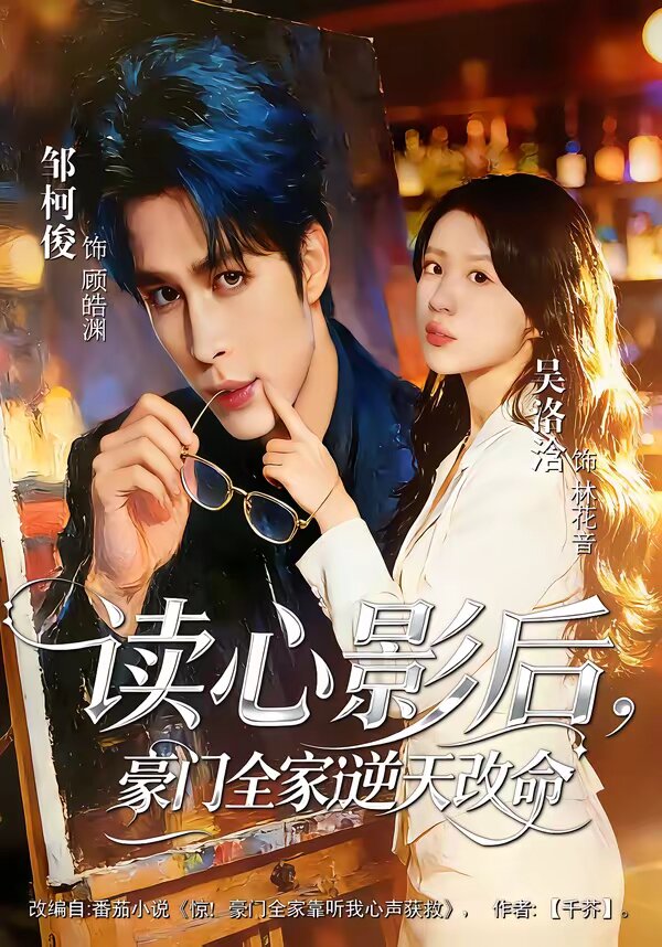 读心影后，豪门全家逆天改命(全集)