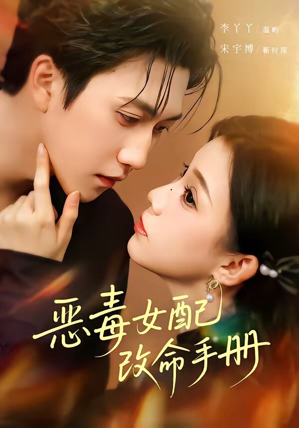 恶毒女配改命手册(全集)