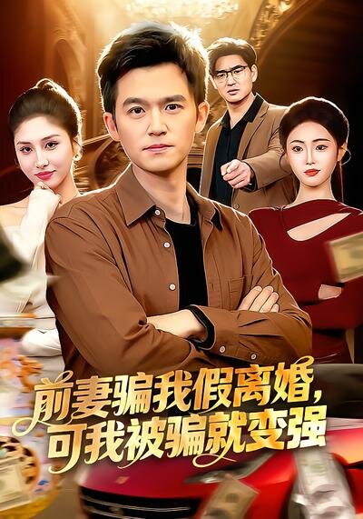 前妻骗我假离婚，可我被骗就变强(全集)