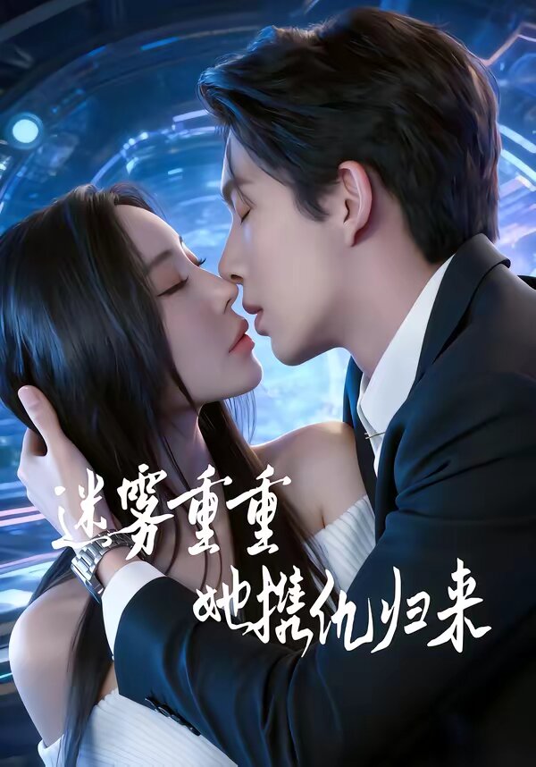 迷雾重重，她携仇归来(全集)