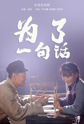 为了一句话(全集)