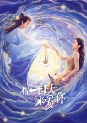 借一百天来爱你 第01集